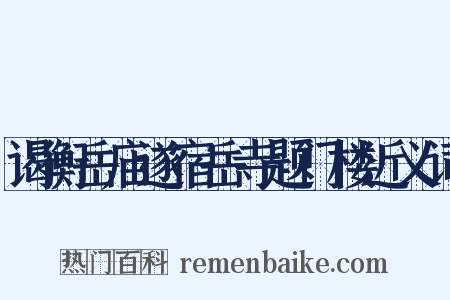 谒衡岳庙遂宿岳寺题门楼近义词是什么意思的图片